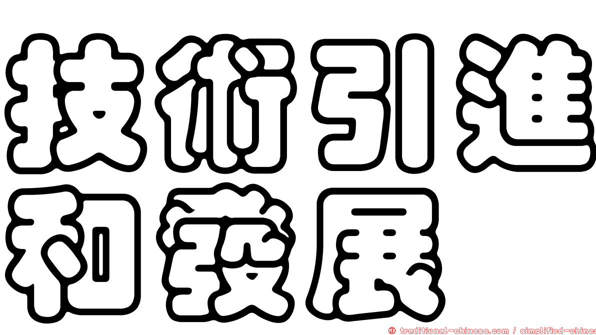 技術引進和發展