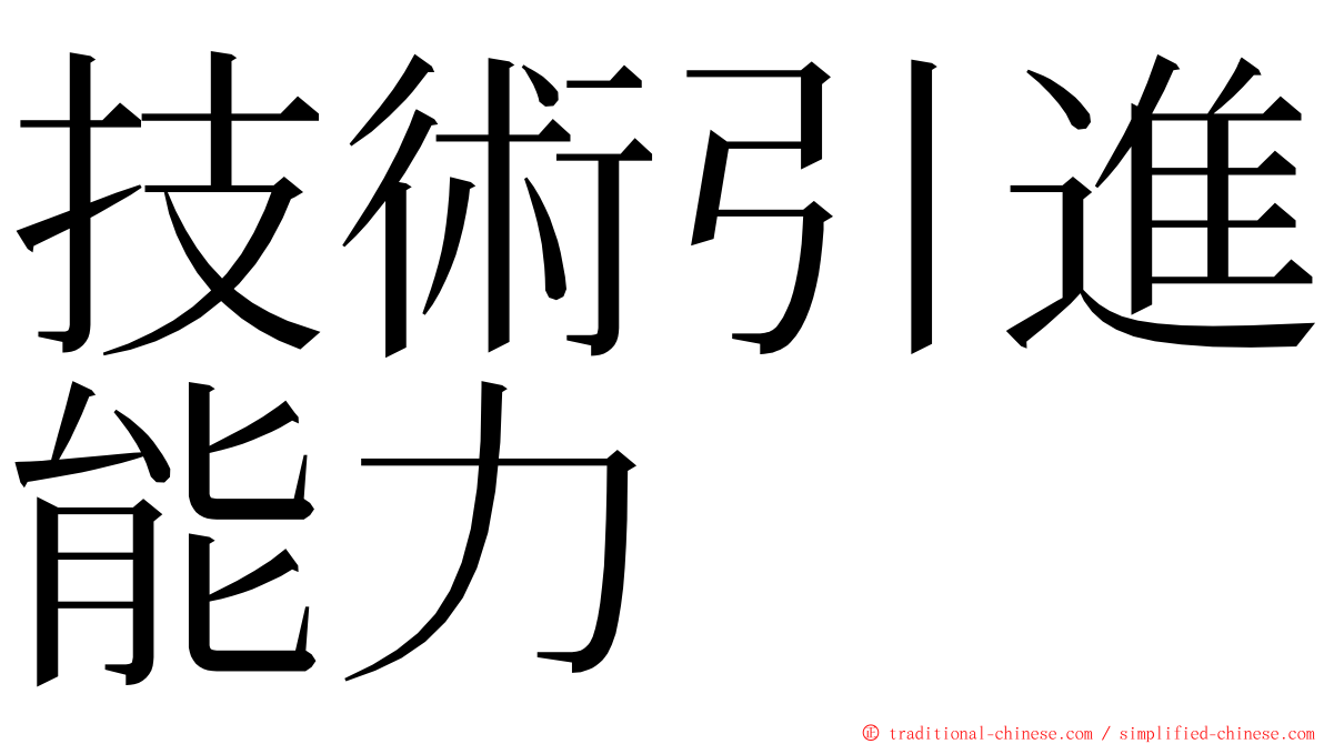 技術引進能力 ming font