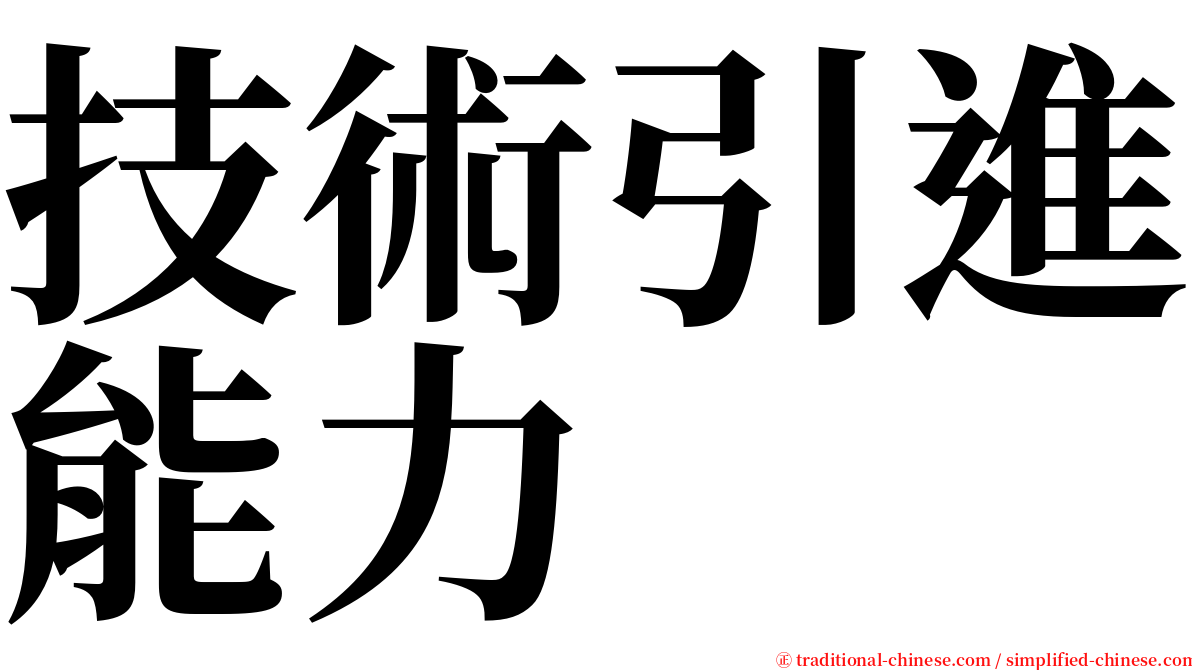 技術引進能力 serif font