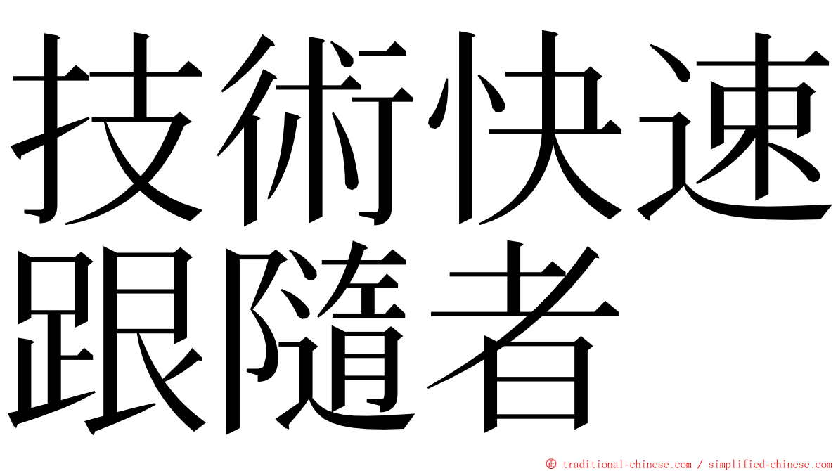 技術快速跟隨者 ming font