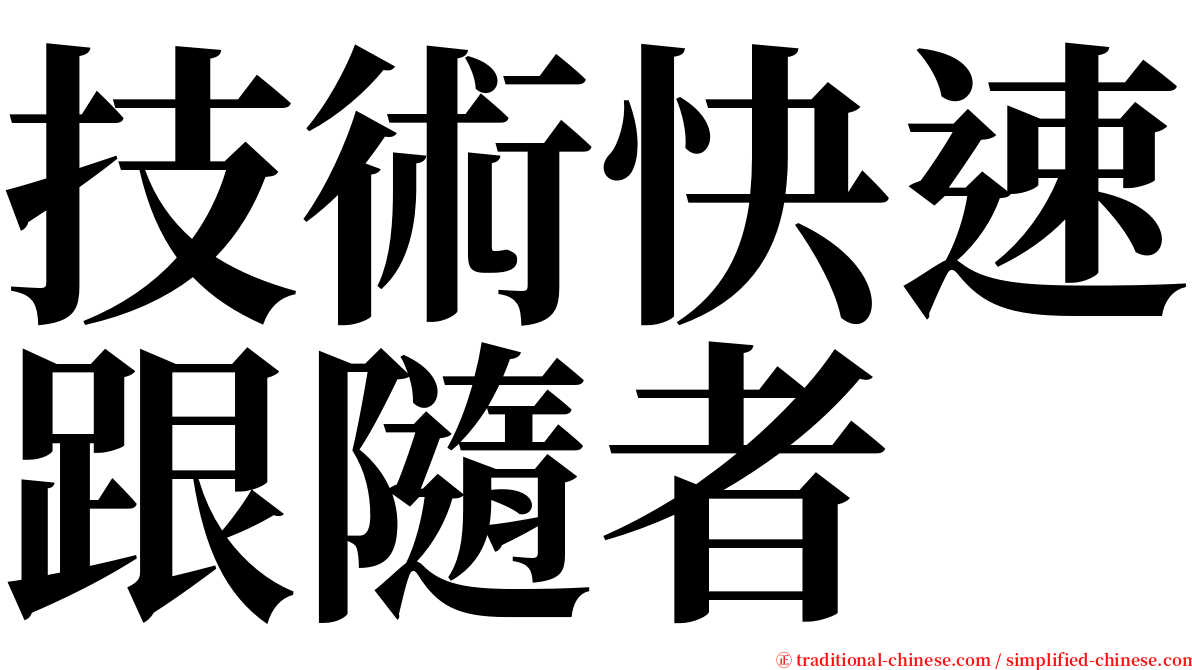 技術快速跟隨者 serif font