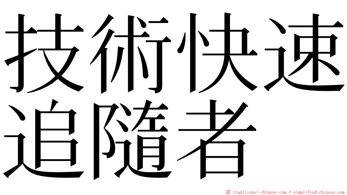 技術快速追隨者 ming font