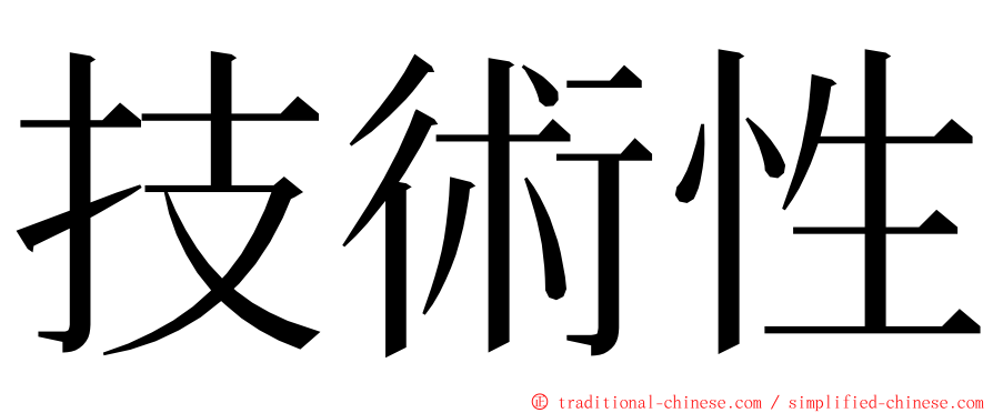 技術性 ming font