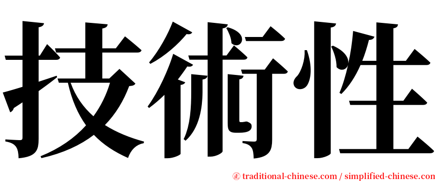 技術性 serif font