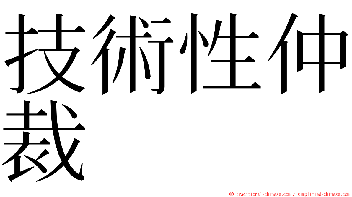 技術性仲裁 ming font