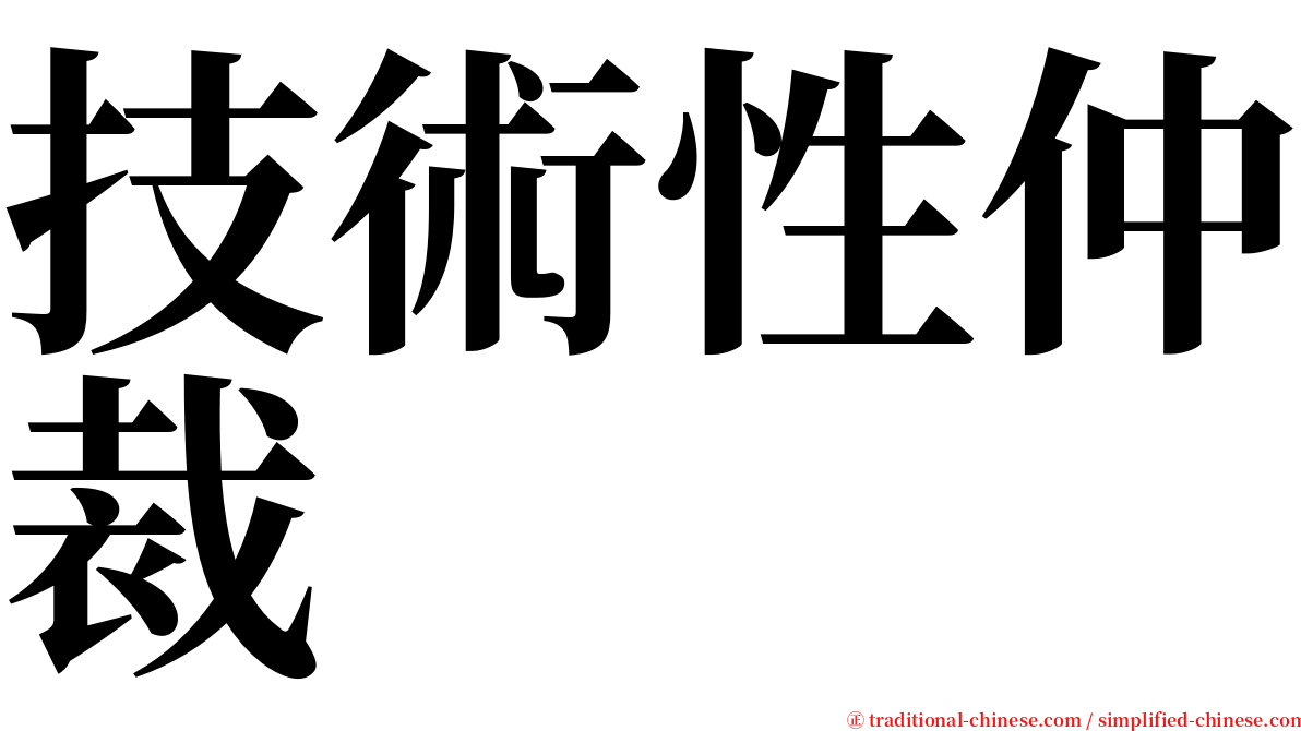 技術性仲裁 serif font