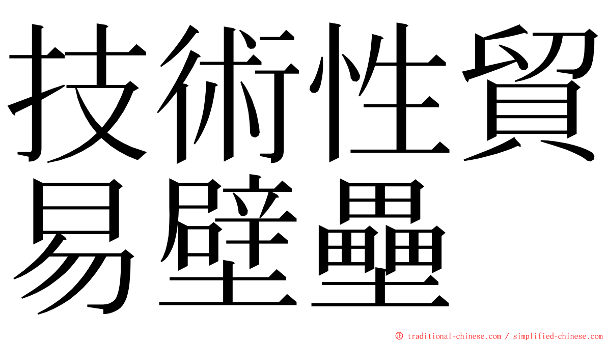 技術性貿易壁壘 ming font