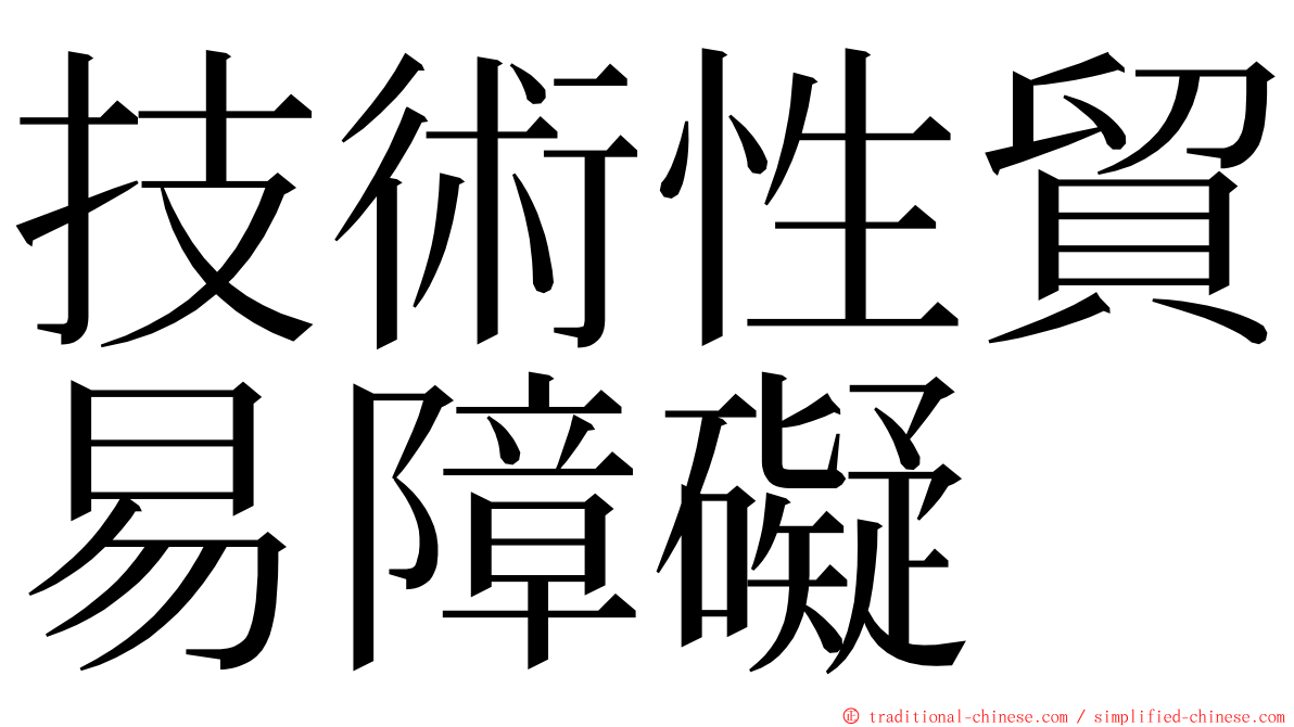 技術性貿易障礙 ming font