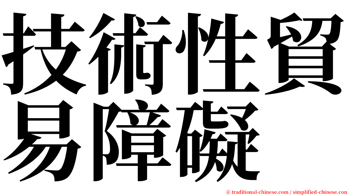 技術性貿易障礙 serif font