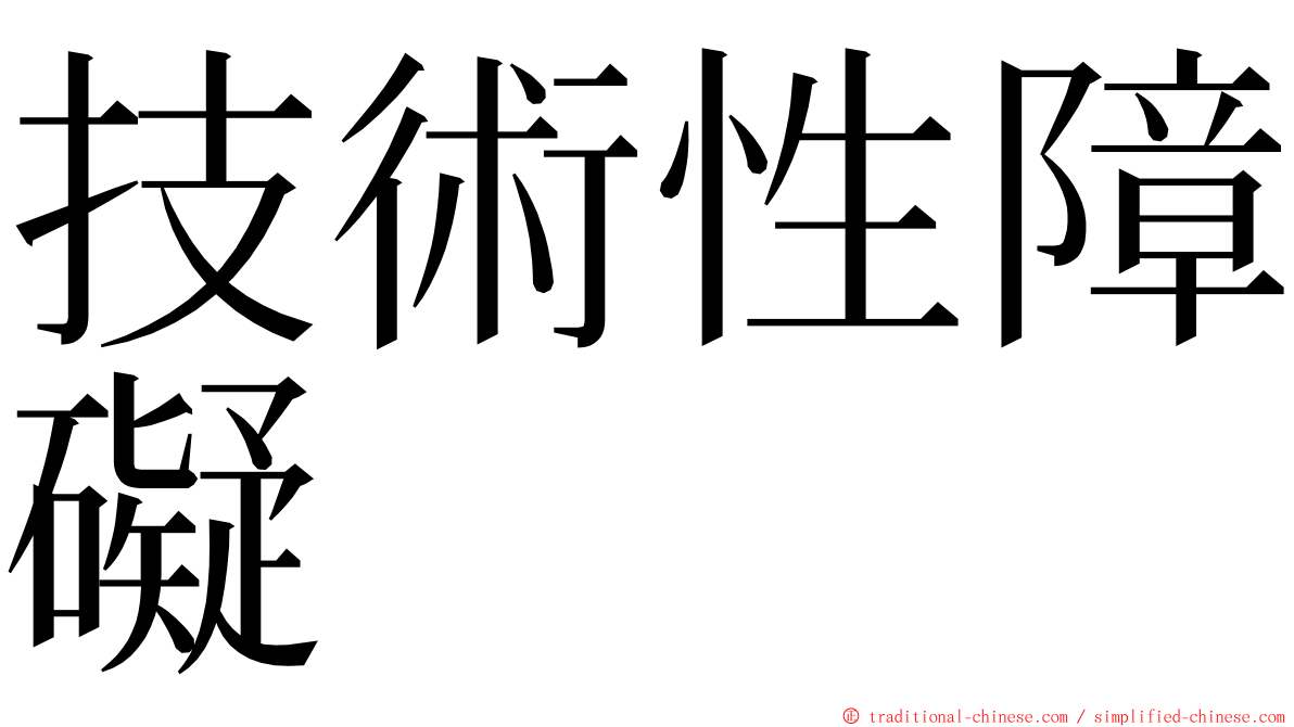 技術性障礙 ming font