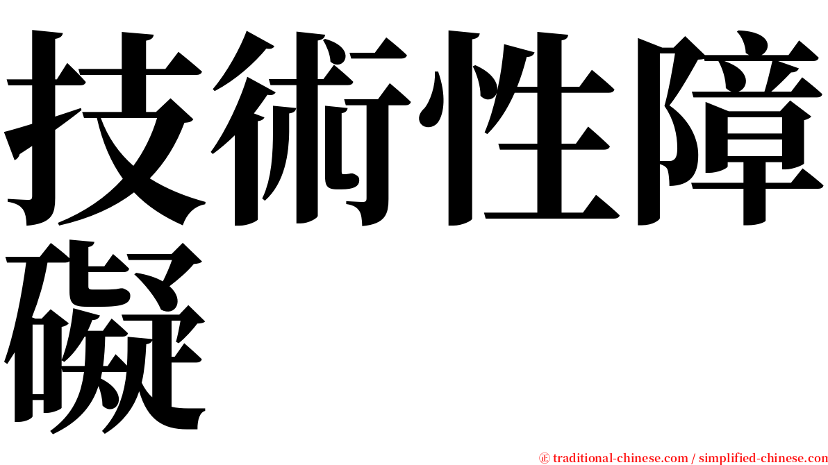 技術性障礙 serif font