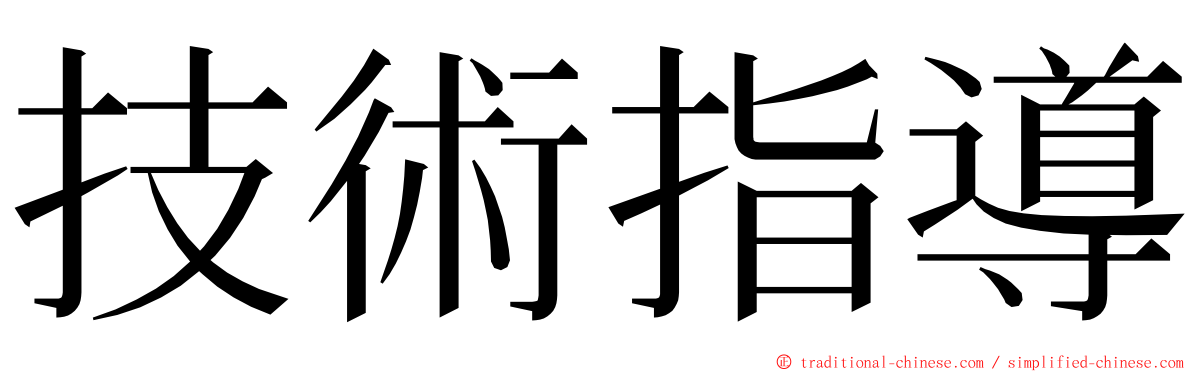 技術指導 ming font