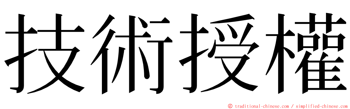 技術授權 ming font