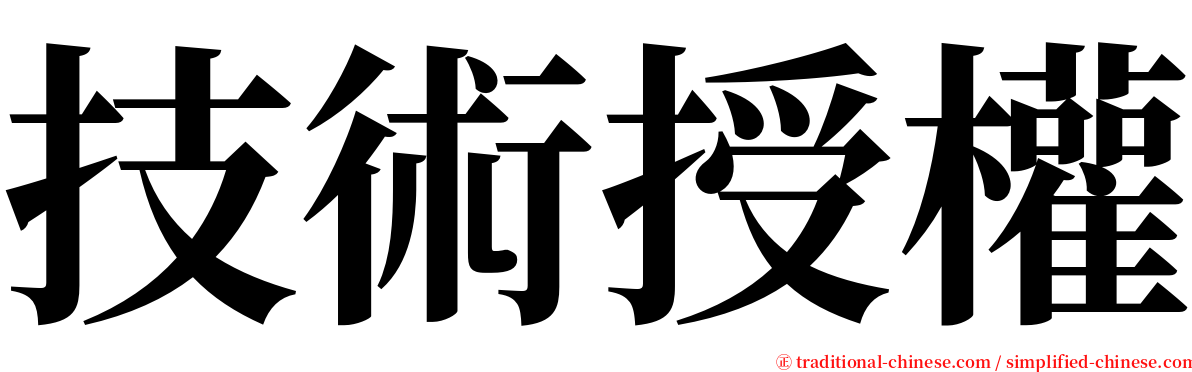 技術授權 serif font