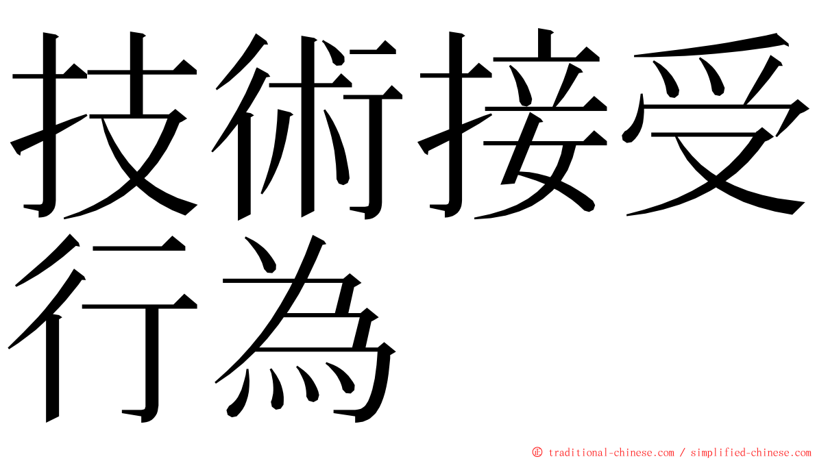 技術接受行為 ming font