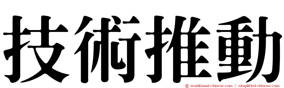 技術推動