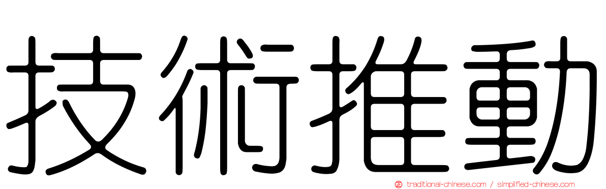 技術推動