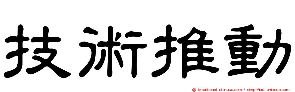 技術推動