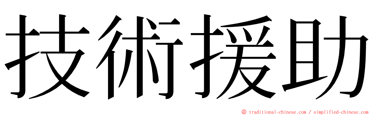 技術援助 ming font