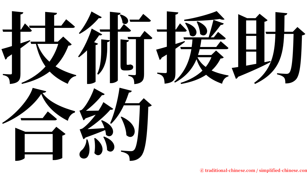 技術援助合約 serif font