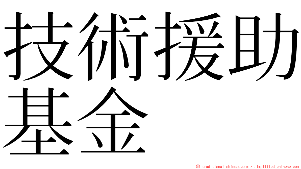 技術援助基金 ming font