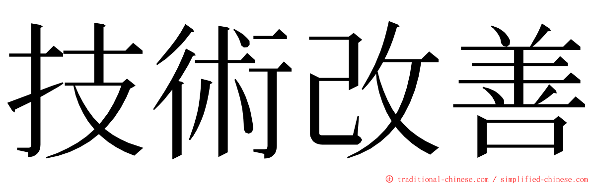 技術改善 ming font