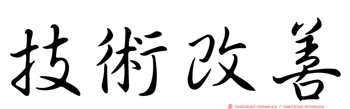 技術改善