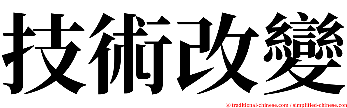 技術改變 serif font