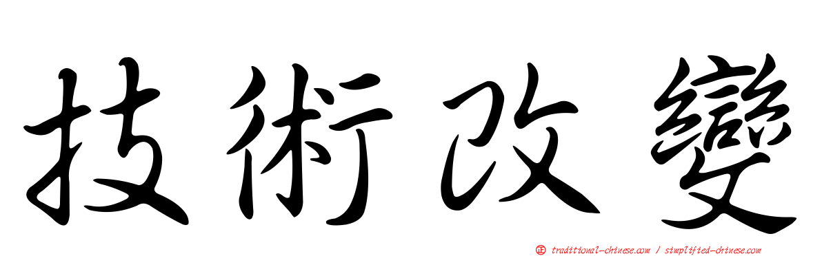 技術改變