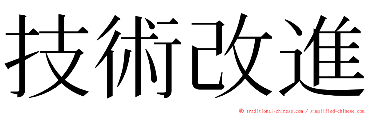 技術改進 ming font