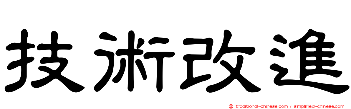 技術改進