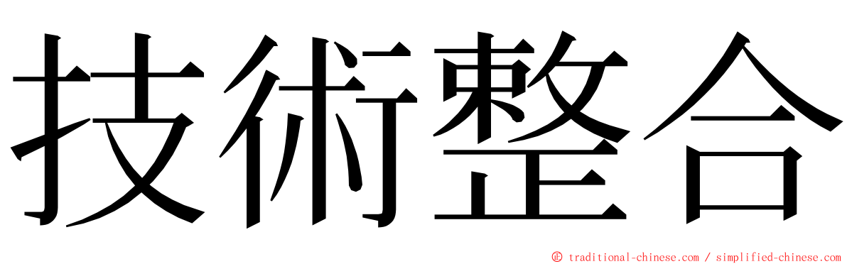 技術整合 ming font