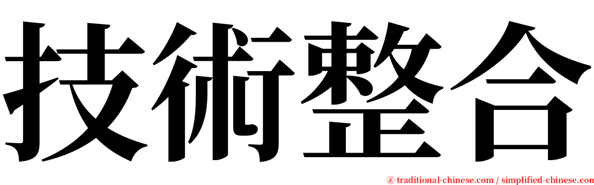 技術整合 serif font