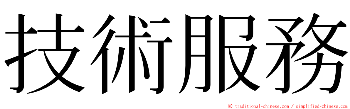 技術服務 ming font