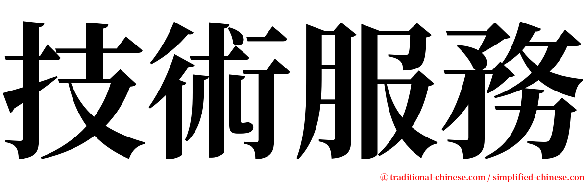 技術服務 serif font