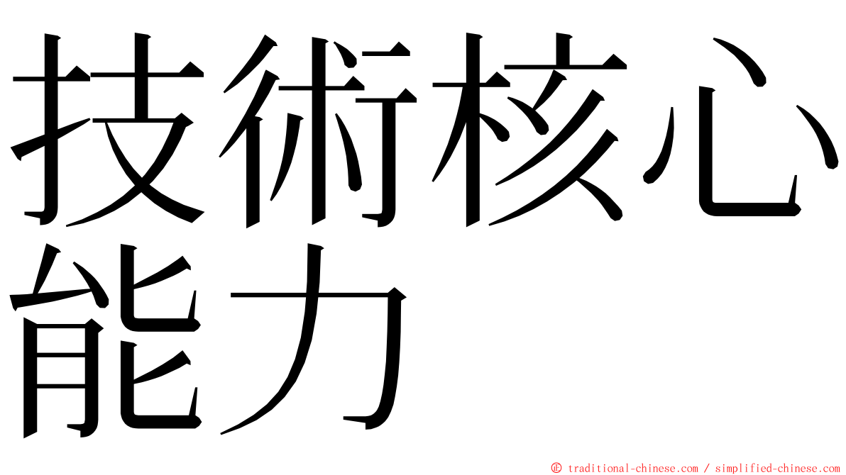 技術核心能力 ming font