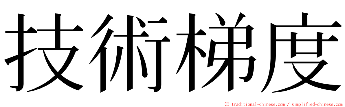 技術梯度 ming font