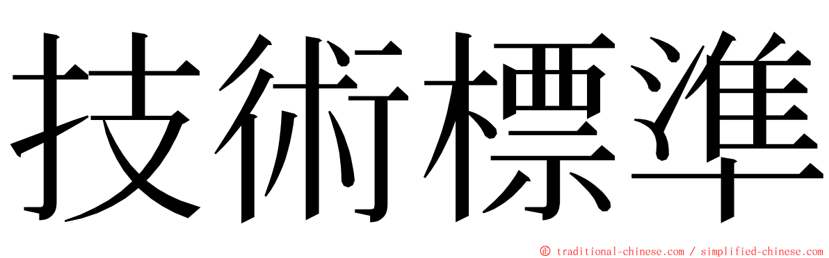 技術標準 ming font