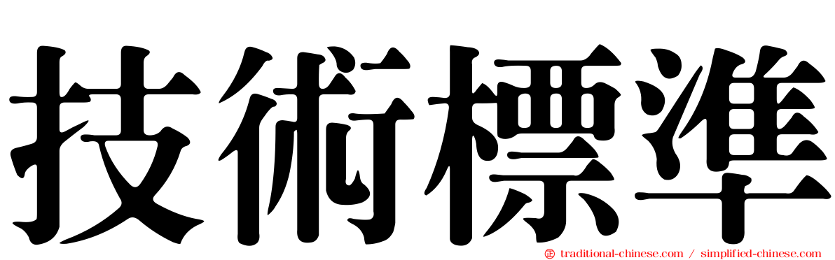 技術標準