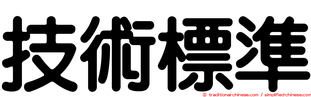 技術標準