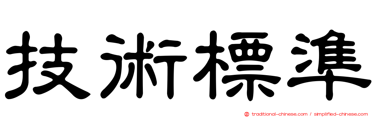 技術標準