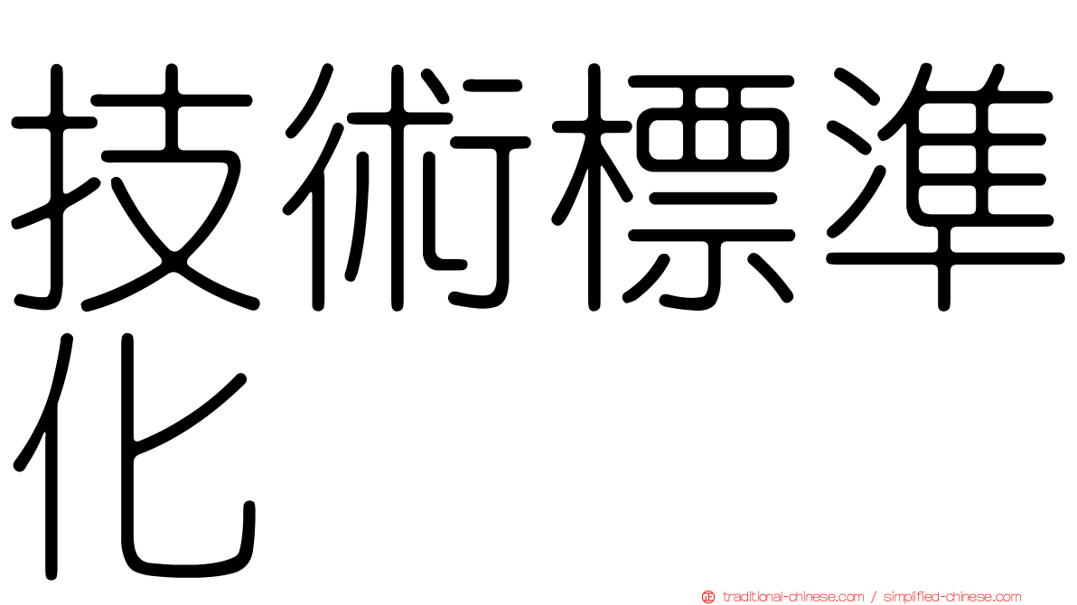 技術標準化