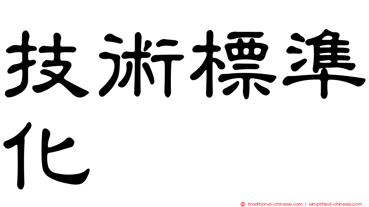 技術標準化