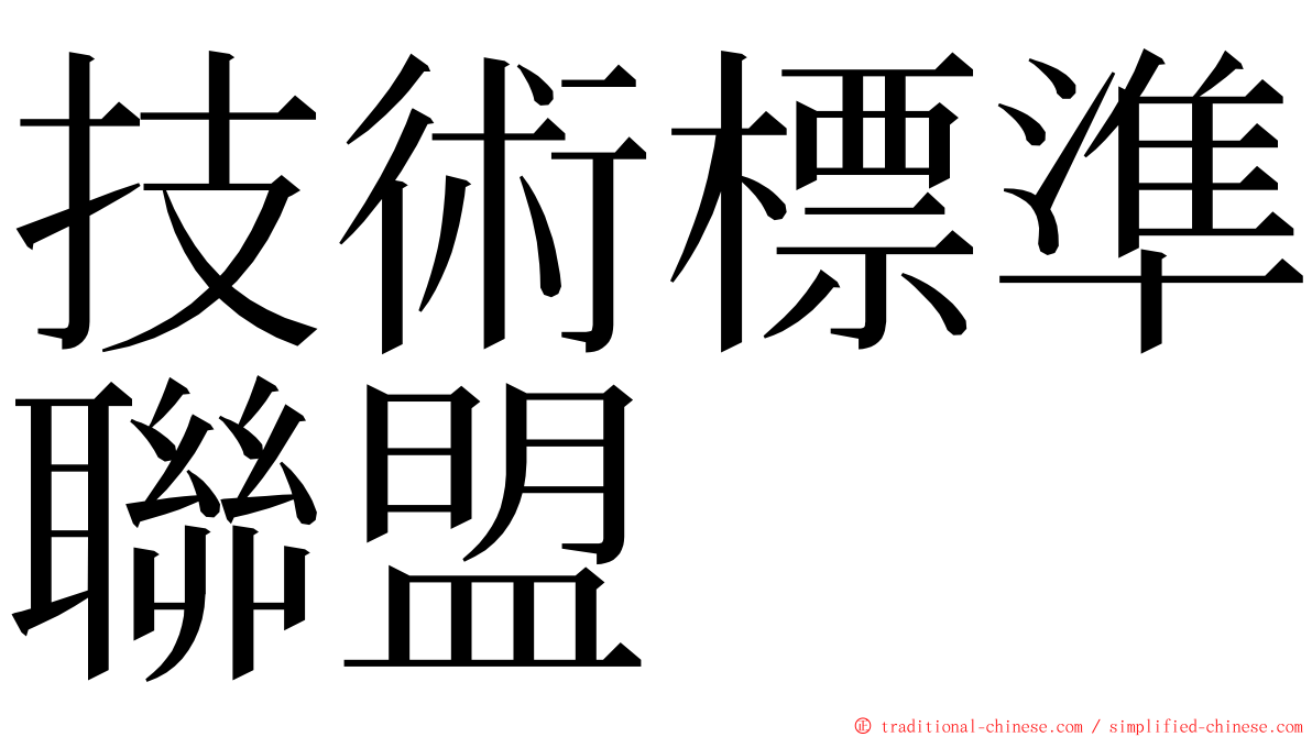 技術標準聯盟 ming font
