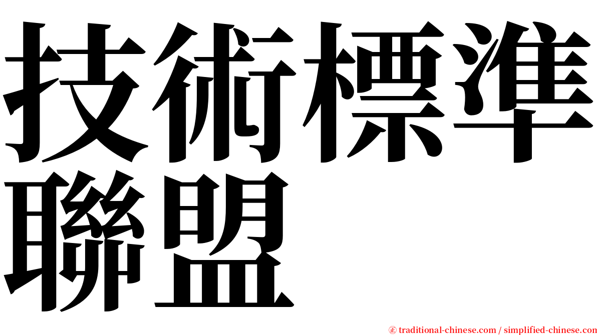 技術標準聯盟 serif font