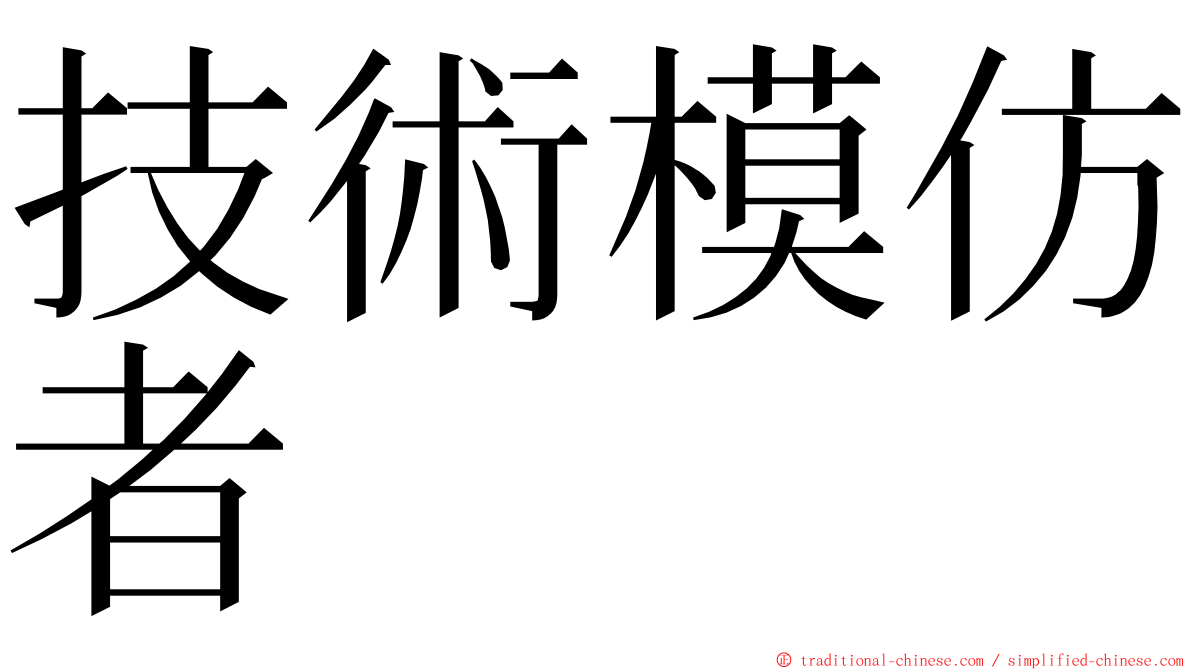 技術模仿者 ming font