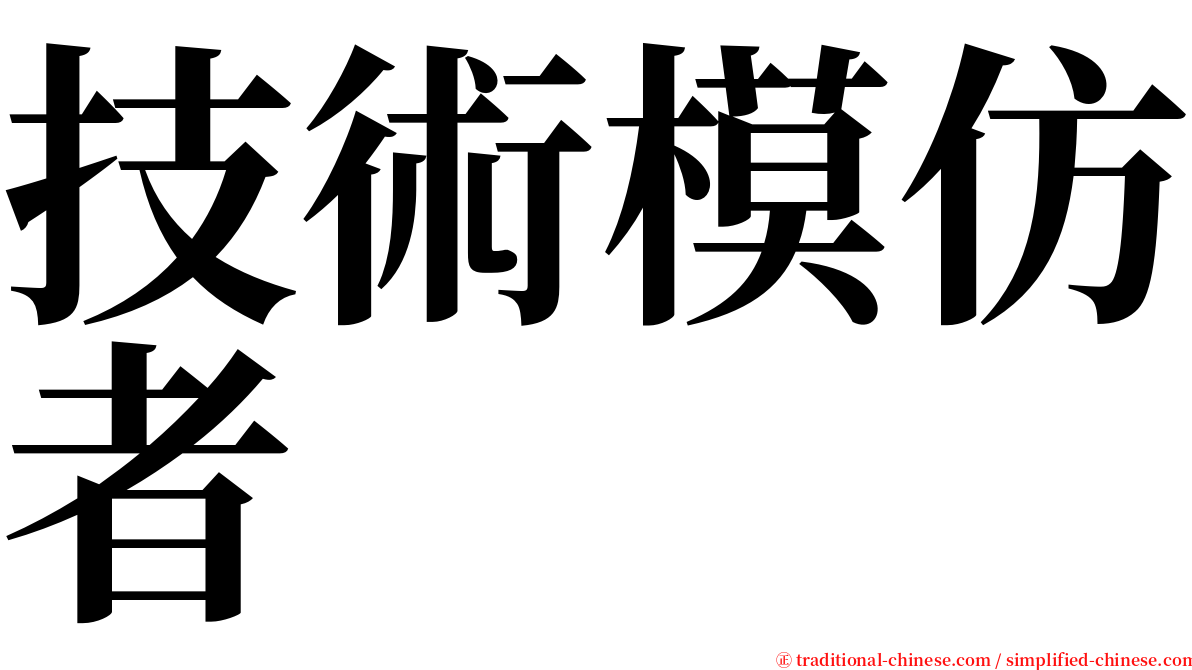 技術模仿者 serif font