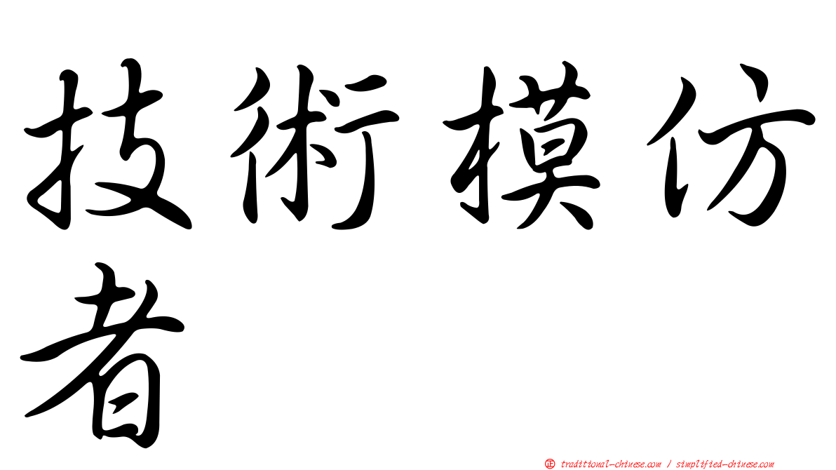 技術模仿者