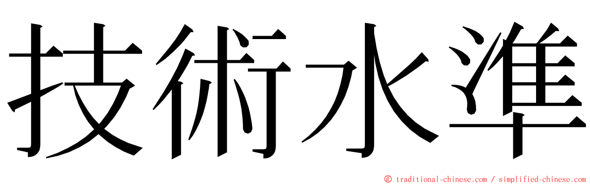 技術水準 ming font