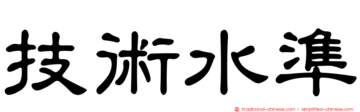 技術水準